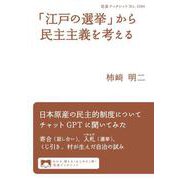 「江戸の選挙」から民主主義を考える（岩波書店） [電子書籍]