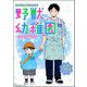 野獣幼稚園 ―another―（海王社） [電子書籍]
