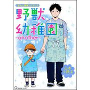 野獣幼稚園 ―another―（海王社） [電子書籍]