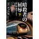 暗殺者の屈辱 下（早川書房） [電子書籍]