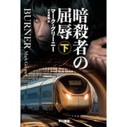 暗殺者の屈辱 下（早川書房） [電子書籍]