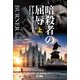 暗殺者の屈辱 上（早川書房） [電子書籍]