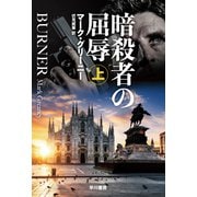 暗殺者の屈辱 上（早川書房） [電子書籍]