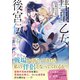 彗星乙女後宮伝【電子版特典付】（下）（主婦と生活社） [電子書籍]