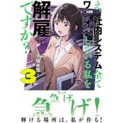 え、社内システム全てワンオペしている私を解雇ですか？【電子版特典付】3（主婦と生活社） [電子書籍]