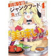 貴族令嬢がジャンクフード食って「美味いですわ！」するだけの話4巻（スターツ出版） [電子書籍]
