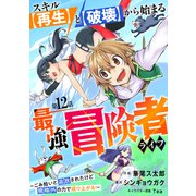 スキル【再生】と【破壊】から始まる最強冒険者ライフ～ごみ拾いと追放されたけど規格外の力で成り上がる！ ～【分冊版】12巻（スターツ出版） [電子書籍]