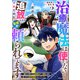 治癒魔法は使えないと追放されたのに、なぜか頼られてます～俺だけ使える治癒魔法で、聖獣と共に気づけば世界最強になっていた～2巻（スターツ出版） [電子書籍]