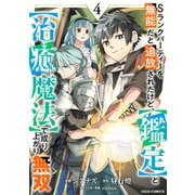 Sランクパーティーを無能だと追放されたけど、【鑑定】と【治癒魔法】で成り上がり無双4巻（スターツ出版） [電子書籍]