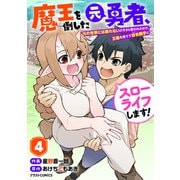 魔王を倒した元勇者、元の世界には戻れないと今さら言われたので、王国を捨てて好き勝手にスローライフします！4巻（スターツ出版） [電子書籍]