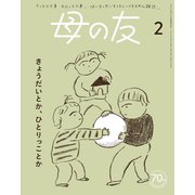 母の友2024年2月 特集「きょうだいとか、ひとりっことか」（福音館書店） [電子書籍]