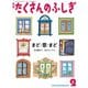 まど・窓・まど（たくさんのふしぎ2024年2月号）（福音館書店） [電子書籍]