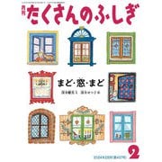 まど・窓・まど（たくさんのふしぎ2024年2月号）（福音館書店） [電子書籍]