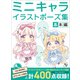 ミニキャライラストポーズ集 基本編（ホビージャパン） [電子書籍]