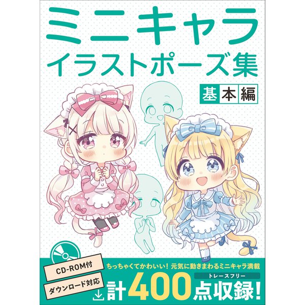 ミニキャライラストポーズ集 基本編（ホビージャパン） [電子書籍]Ω