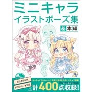 ミニキャライラストポーズ集 基本編（ホビージャパン） [電子書籍]