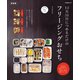 12月31日につめるだけのフリージングおせち 新装版（マイナビ出版） [電子書籍]