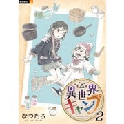 異世界キャンプ 2巻（U-NEXT） [電子書籍]