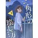 三角形の壊し方 2巻（U-NEXT） [電子書籍]