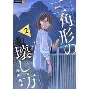 三角形の壊し方 2巻（U-NEXT） [電子書籍]