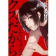 ひかりちゃんはクズだから 1巻（U-NEXT） [電子書籍]