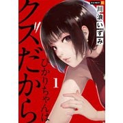 ひかりちゃんはクズだから 1巻（U-NEXT） [電子書籍]