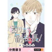 困ります副社長！ 【分冊版】 9（U-NEXT） [電子書籍]