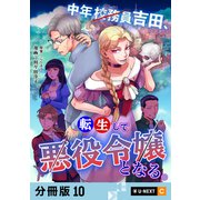 中年校務員吉田、転生して悪役令嬢となる。 【分冊版】 10（U-NEXT） [電子書籍]