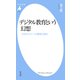 デジタル教育という幻想（平凡社） [電子書籍]