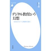 デジタル教育という幻想（平凡社） [電子書籍]