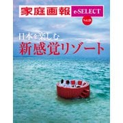 家庭画報 e-SELECT Vol.29 日本を楽しむ新感覚リゾート（雑誌）（世界文化社） [電子書籍]