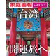 家庭画報 e-SELECT Vol.30 台湾 開運旅へ（雑誌）（世界文化社） [電子書籍]