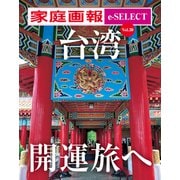 家庭画報 e-SELECT Vol.30 台湾 開運旅へ（雑誌）（世界文化社） [電子書籍]