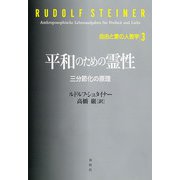 平和のための霊性 三分節化の原理（春秋社） [電子書籍]