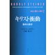 キリスト衝動 聖杯の探求（春秋社） [電子書籍]