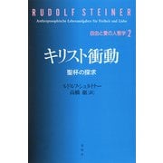 キリスト衝動 聖杯の探求（春秋社） [電子書籍]