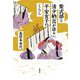 紫式部と清少納言が語る平安女子のくらし（春秋社） [電子書籍]