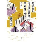 紫式部と清少納言が語る平安女子のくらし（春秋社） [電子書籍]