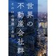 世界の不動産会社群（学術研究出版） [電子書籍]