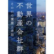 世界の不動産会社群（学術研究出版） [電子書籍]