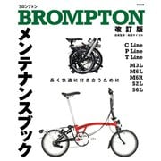 BROMPTONメンテナンスブック 改訂版（辰巳出版ebooks） [電子書籍]