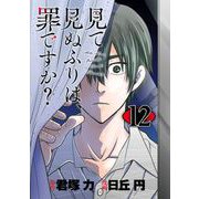 見て見ぬふりは、罪ですか？【分冊版】 12（スクウェア･エニックス） [電子書籍]