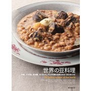 世界の豆料理（誠文堂新光社） [電子書籍]