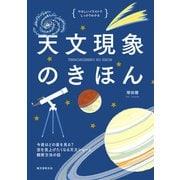 天文現象のきほん（誠文堂新光社） [電子書籍]