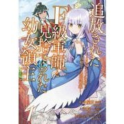 追放されたF級軍師と見捨てられた幼女領主～SSSランクの駒と攻略する辺境戦線～1巻【単行本版】【特典付き】（メディアソフト） [電子書籍]