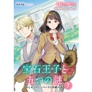 宝石王子と五つの謎 おしゃべりシェパードと内緒の話 第7話（メディアソフト） [電子書籍]