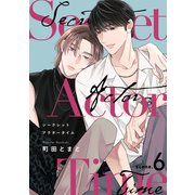シークレットアクタータイム6（メディアソフト） [電子書籍]