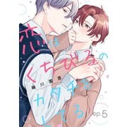 恋はくちびるのカタチをしてる5（メディアソフト） [電子書籍]