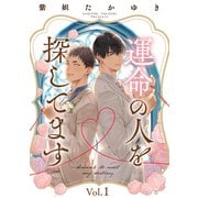 運命の人を探してます1（メディアソフト） [電子書籍]