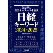 日経キーワード 2024-2025（日経HR） [電子書籍]